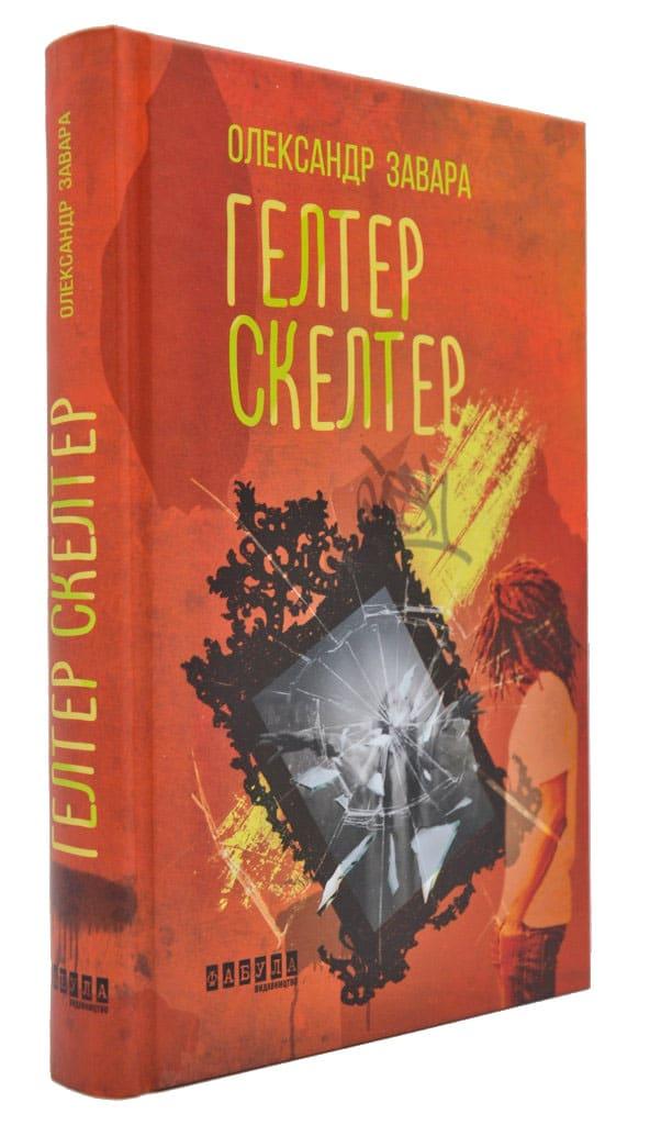 Гелтер Скелтер