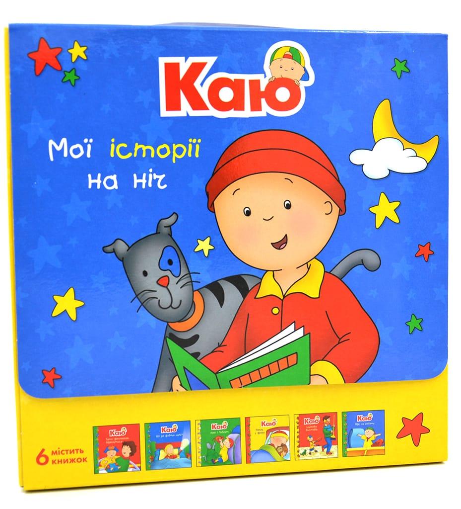 Каю. Комплект з 6 книжок. Мої історії на ніч