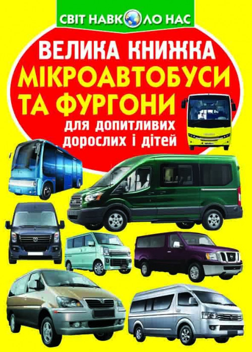 БАО Велика книжка. Мікроавтобуси і фургони