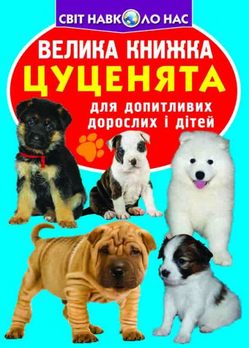 Енциклопедія для допитливих "Світ навколо нас. Велика книжка. Цуценята" | Кристал Бук