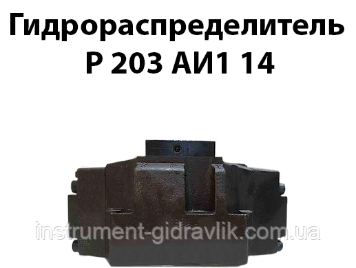 Гідророзподільник Р 203 АІ1 14, фото 1