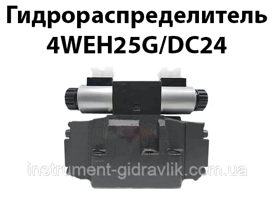Гідророзподільник 4WEH25G/DC24 (аналог 1Р203 64 Г24, Г48, В110, В220, В380)