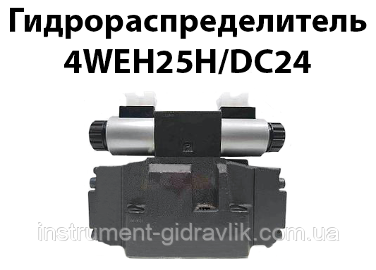 Гідророзподільник 4WEH25H/DC24 (аналог 1Р203 14 Г24, Г48, В110, В220, В380), фото 1
