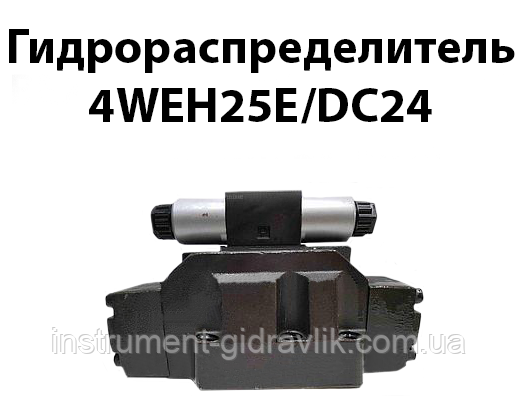 Гідророзподільник 4WEH25E/DC24 (аналог 1Р203 44 Г24, Г48, В110, В220, В380), фото 1