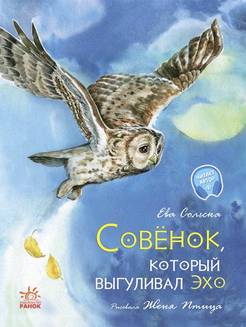 Ранок Акварельні історії: Совеня який вигулював ехо