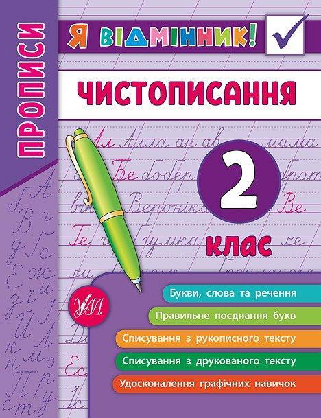 Я відмінник! Чистописання. Прописи 2 клас | УЛА