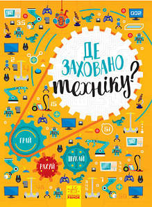 Ранок Вімельбух: Де заховано техніку?