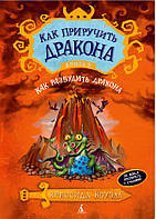 Как приручить дракона. Книга 5. Как разбудить дракона / Крессида Коуэлл /