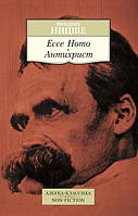 Ecce Homo. Антихрист / Фридрих Ницше /
