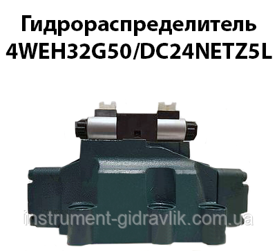 Гідророзподільник 4WEH32G50/DC24NETZ5L (аналог 1Р323 64 Г24, Г48, В110, В220, В380), фото 1