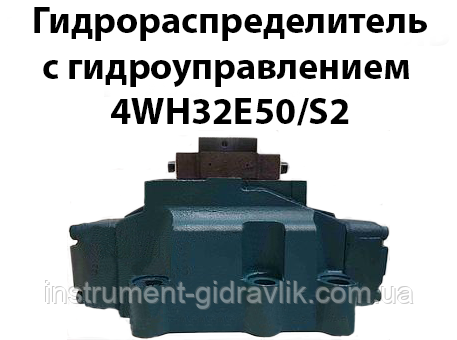 Гідророзподільник з гідрокеруванням 4WH32E50/S2 (аналог Р323АІ 44), фото 1