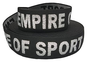 Гумка з логотипом полиамидна 50 мм "EMPIRE OF SPORT"