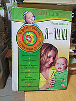 Я - мама. Здоров'я та розвиток дитини від народження до року