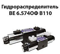 Гидрораспределитель ВЕ6.574АОФ В110 (зарубежный аналог 4WE6C/OF AC110NZ5L),ВЕ6 574ОФ В110,РХ065741 ОФ В110