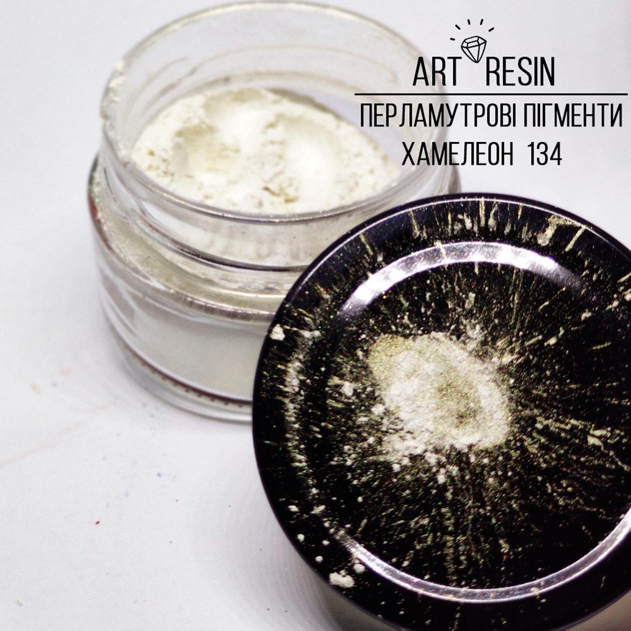 Перламутровий пігмент хамелеон для ArtResin. Концентрований. Для смоли. 25 мл. Колір на вибір №134