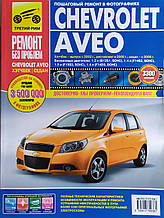 CHEVROLET AVEO  
Хэтчбек с 2002 г., рестайлинг с 2008 г. 
Седан с 2006 г. 
РЕМОНТ БЕЗ ПРОБЛЕМ 
Кольорові фото