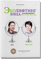 Книга Эколифтинг лица: как выглядеть моложе на 10 лет. 2 тираж. Автор - Елена Савчук (IPIO)