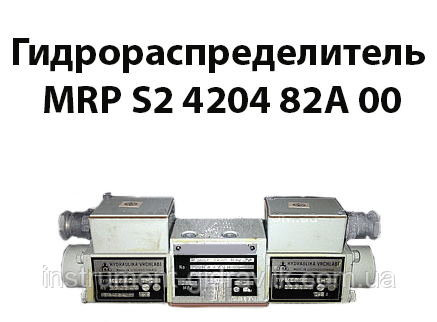 Гідророзподільник MRP S2 4204 82A 00 (ВЕ 43 574ОФ В24), фото 1