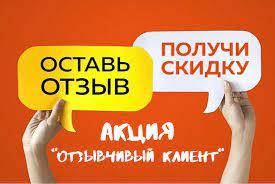 Акція! Чуйний клієнт!