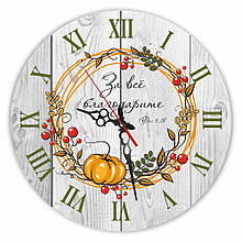 Настінний дерев'яний круглий годинник 30 см "За всё благодарите"