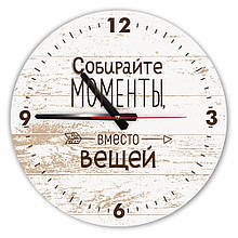 Настінний дерев'яний круглий годинник 30 см "Собирайте моменты, вместо вещей"