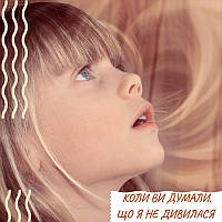 Коли ви думали, що я не дивилася...