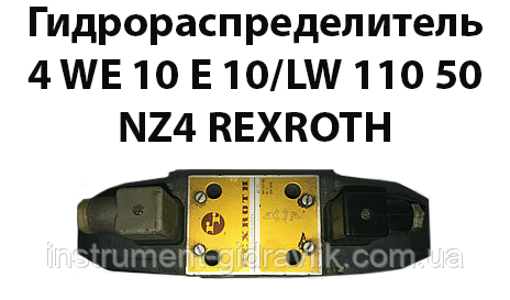 Гідророзподільник 4 WE 10 E 10/LW 110 50 NZ4 REXROTH