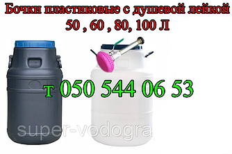 Бочка (бак) для душу з лійкою на 50, 60, 80, 100 літрів