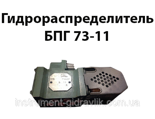 Гідророзподільник БПГ 73-11