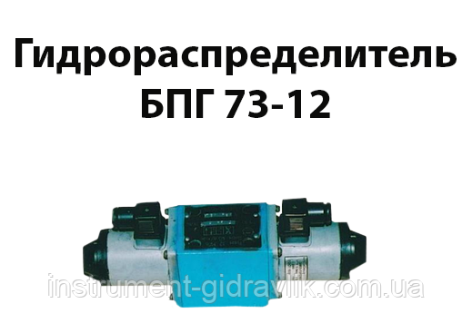 Гідророзподільник БПГ 73-12