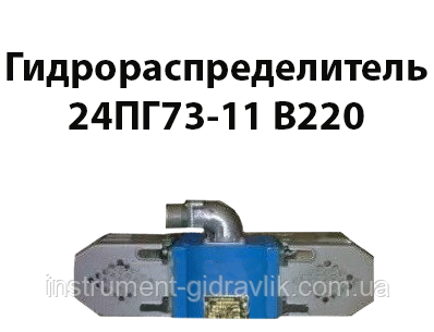 Гідророзподільник 24ПГ73-11 В220