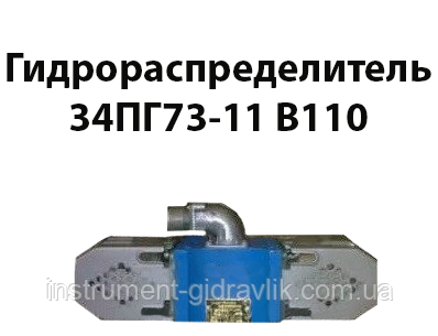 Гідророзподільник 34ПГ73-11 В110, фото 1