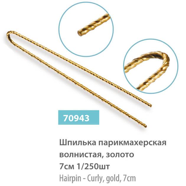 Шпильки для волосся SPL 70943 (70мм, 250шт)