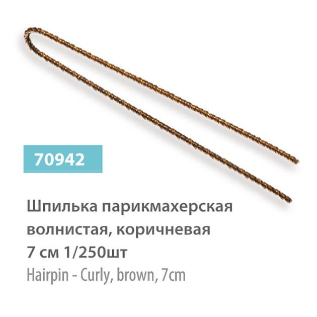 Шпильки для волосся SPL 70943 (70мм, 250шт)