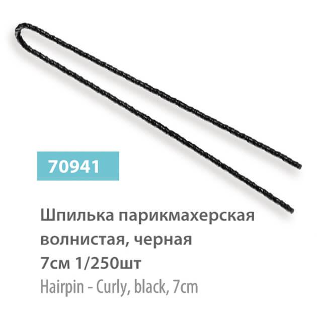Шпильки для волосся SPL 70941 (70мм, 250шт)