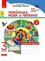 Українська мова та читання. 3 клас. Робочий зошит. У 2-х частинах. ЧАСТИНА 2 арт. Н1217042У ISBN 9786170965257