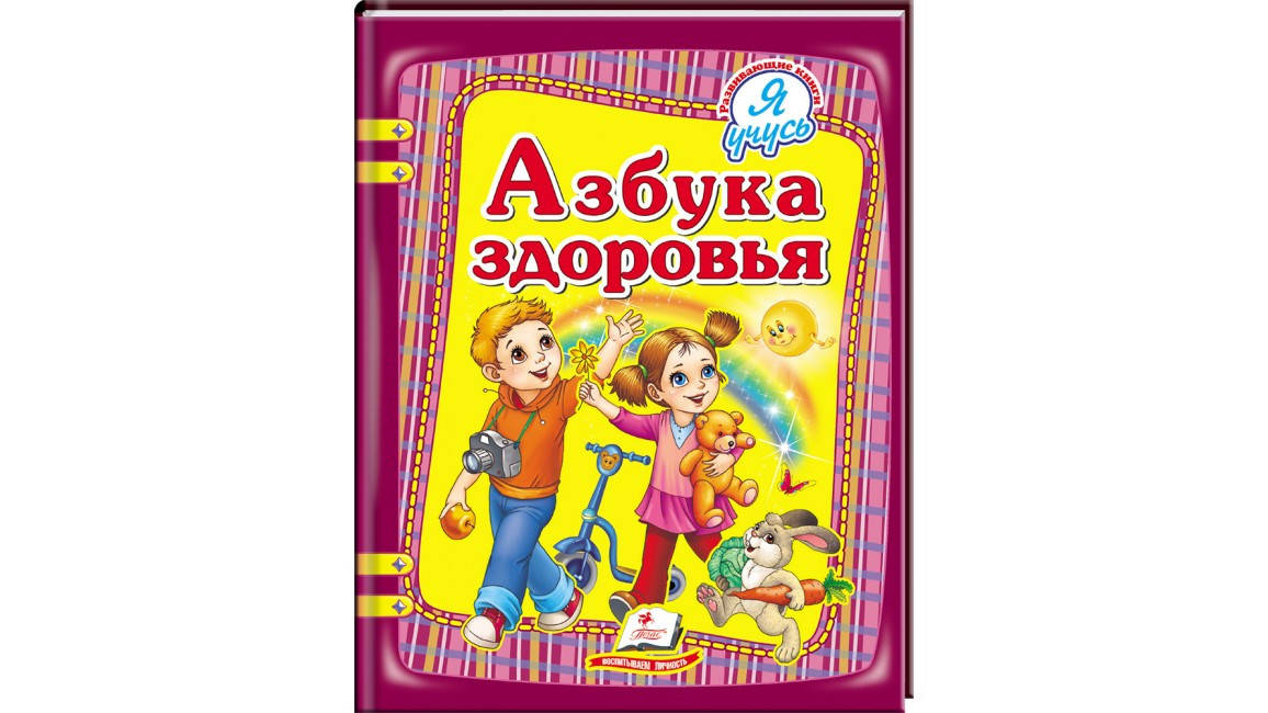 Пегас НФ "Абетка здоров'я" (Рос), фото 1