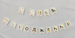 Гірлянда побуквенная "З Днем Народження" Золото на білому
