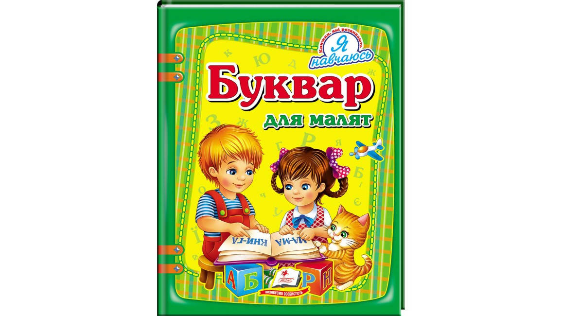 Пегас А5 НФ "Буквар для малят" (Укр), фото 2