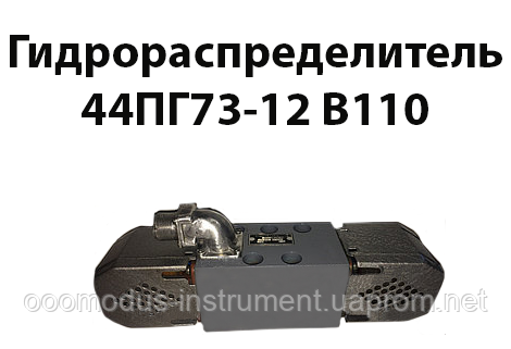Гідророзподільник 44ПГ73-12 В110, фото 1