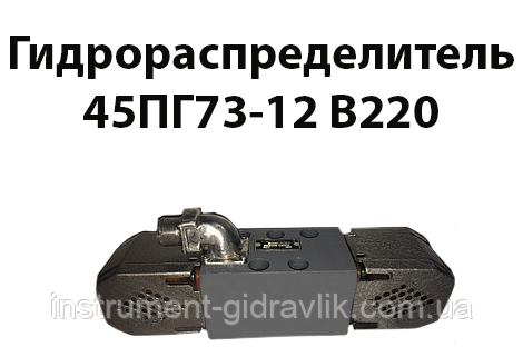 Гідророзподільник 45ПГ73-12 В220