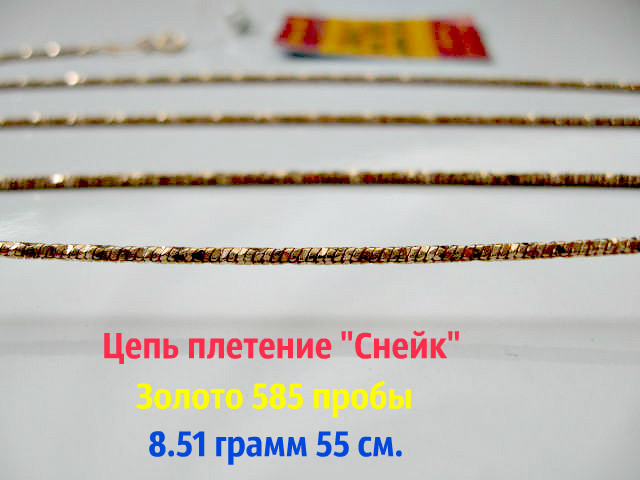 Ланцюг із плетінням Снейк із Золота 585 проби Довжина 55 см. Вага 8.51 грама