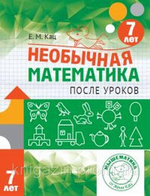 Книга Незвичайна математика після уроків. Для дітей 7 років