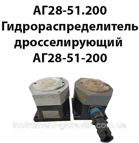 АГ28-51.200 Гідророзподільник дроселювальний, АГ28-51-200, фото 1