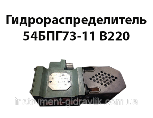 Гідророзподільник 54БПГ73-11 В220, фото 1