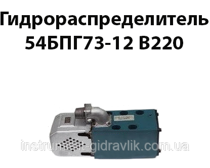 Гідророзподільник 54БПГ73-12 В220, фото 1