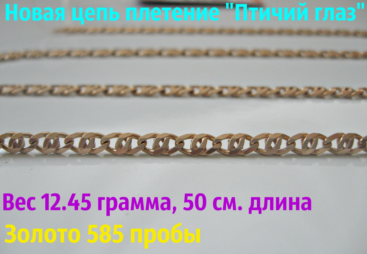 Золотая цепочка Птичий Глаз 12.45 гр. 50 см. Золото 585 пробы - фото 1 - id-p721773370