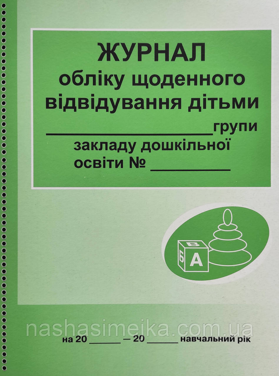 Журнал обліку щоденного відвідування дітьми групи (Ранок), фото 1