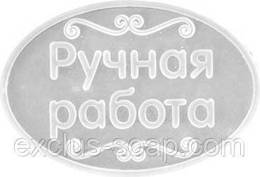 Ручна робота(овал)