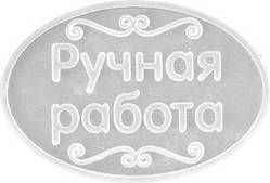 Ручна робота(овал)